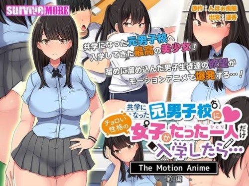 [AMCP-126] 【アニメ】共学になった元男子校にチョロい性格の女の子がたった一人だけ入学したら… The Motion Anime-前編.jpg